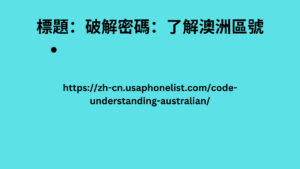 標題：破解密碼：了解澳洲區號 