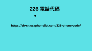 226 電話代碼

