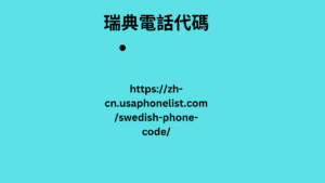 瑞典電話代碼 