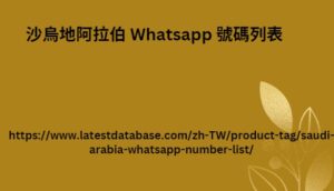 沙烏地阿拉伯 Whatsapp 號碼列表