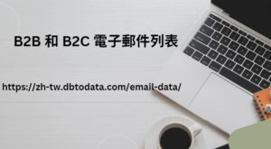 B2B 和 B2C 電子郵件列表