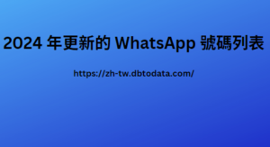 2024 年更新的 WhatsApp 號碼列表2024 年更新的 WhatsApp 號碼列表