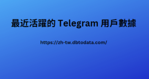 最近活躍的 Telegram 用戶數據