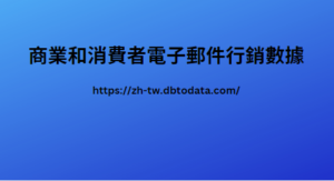 商業和消費者電子郵件行銷數據