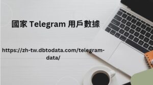 國家 Telegram 用戶數據