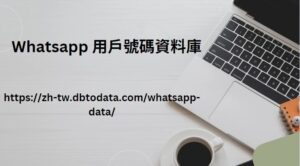 Whatsapp 用戶號碼資料庫