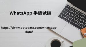 WhatsApp 手機號碼